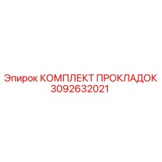 3092632021 КОМПЛЕКТ ПРОКЛАДОК Epiroc
