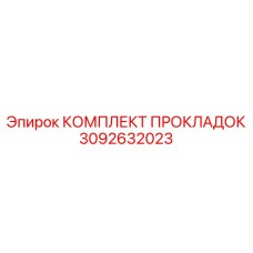 3092632023 КОМПЛЕКТ ПРОКЛАДОК Epiroc