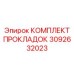 3092632023 КОМПЛЕКТ ПРОКЛАДОК Epiroc