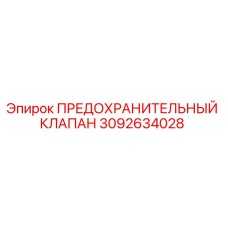 3092634028 ПРЕДОХРАНИТЕЛЬНЫЙ КЛАПАН Epiroc