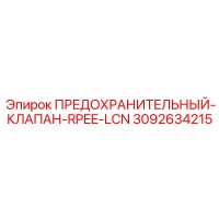 3092634215 ПРЕДОХРАНИТЕЛЬНЫЙ-КЛАПАН-RPEE-LCN Epiroc