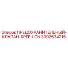 3092634215 ПРЕДОХРАНИТЕЛЬНЫЙ-КЛАПАН-RPEE-LCN Epiroc
