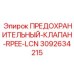Клапан ПРЕДОХРАНИТЕЛЬНЫЙ-КЛАПАН-RPEE-LCN Epiroc 3092634215