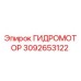 3092653122 ГИДРОМОТОР Epiroc