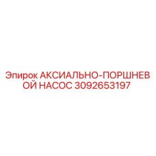 3092653197 АКСИАЛЬНО-ПОРШНЕВОЙ НАСОС - Epiroc