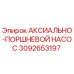 Аксиально-поршневой насос Epiroc артикул 3092653197