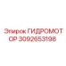 3092653198 ГИДРОМОТОР Epiroc