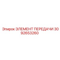 3092653260 ЭЛЕМЕНТ ПЕРЕДАЧИ Epiroc
