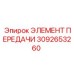 3092653260 ЭЛЕМЕНТ ПЕРЕДАЧИ Epiroc