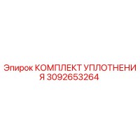 3092653264 КОМПЛЕКТ УПЛОТНЕНИЯ Epiroc