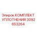 3092653264 КОМПЛЕКТ УПЛОТНЕНИЯ Epiroc