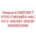 3092653266 КОМПЛЕКТ УПЛОТНЕНИЙ К НАСОСУ-45L057-26530 Epiroc