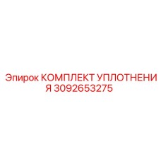 3092653275 КОМПЛЕКТ УПЛОТНЕНИЯ Epiroc