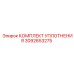 3092653275 КОМПЛЕКТ УПЛОТНЕНИЯ Epiroc