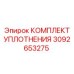 3092653275 КОМПЛЕКТ УПЛОТНЕНИЯ Epiroc