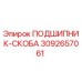 Оригинальный подшипник-скоба 3092657061 Epiroc в разрезе