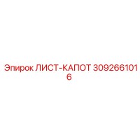 3092661016 ЛИСТ-КАПОТ Epiroc