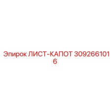 3092661016 ЛИСТ-КАПОТ Epiroc