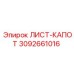 3092661016 ЛИСТ-КАПОТ Epiroc