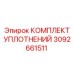 3092661511 КОМПЛЕКТ УПЛОТНЕНИЙ Epiroc