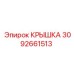 3092661513 КРЫШКА Epiroc