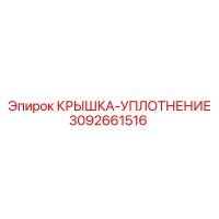 3092661516 КРЫШКА-УПЛОТНЕНИЕ Epiroc