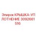 3092661516 КРЫШКА-УПЛОТНЕНИЕ Epiroc