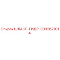 3092671014 ШЛАНГ-ГИДР. Epiroc