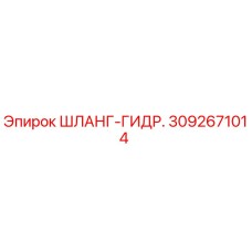 3092671014 ШЛАНГ-ГИДР. Epiroc
