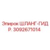 3092671014 ШЛАНГ-ГИДР. Epiroc