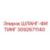 3092671140 ШЛАНГ-ФИТИНГ Epiroc