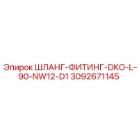 3092671145 ШЛАНГ-ФИТИНГ-DKO-L-90-NW12-D1 Epiroc