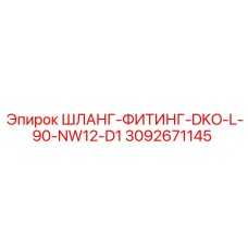 3092671145 ШЛАНГ-ФИТИНГ-DKO-L-90-NW12-D1 Epiroc