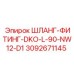 3092671145 ШЛАНГ-ФИТИНГ-DKO-L-90-NW12-D1 Epiroc
