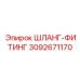 3092671170 ШЛАНГ-ФИТИНГ Epiroc