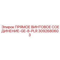 3092680603 ПРЯМОЕ ВИНТОВОЕ СОЕДИНЕНИЕ-GE-8-PLR Epiroc