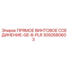 3092680603 ПРЯМОЕ ВИНТОВОЕ СОЕДИНЕНИЕ-GE-8-PLR Epiroc