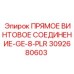 3092680603 ПРЯМОЕ ВИНТОВОЕ СОЕДИНЕНИЕ-GE-8-PLR Epiroc