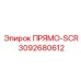 3092680612 ПРЯМО-SCR Epiroc