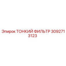 3092713123 ТОНКИЙ ФИЛЬТР Epiroc