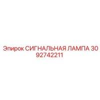 3092742211 СИГНАЛЬНАЯ ЛАМПА Epiroc