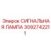 3092742211 СИГНАЛЬНАЯ ЛАМПА Epiroc