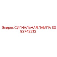 3092742212 СИГНАЛЬНАЯ ЛАМПА Epiroc