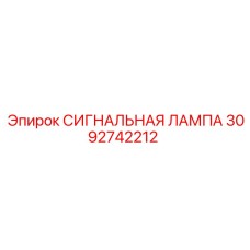 3092742212 СИГНАЛЬНАЯ ЛАМПА Epiroc