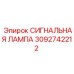 3092742212 СИГНАЛЬНАЯ ЛАМПА Epiroc