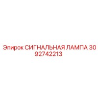 3092742213 СИГНАЛЬНАЯ ЛАМПА Epiroc
