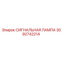 3092742214 СИГНАЛЬНАЯ ЛАМПА Epiroc
