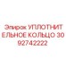3092742222 УПЛОТНИТЕЛЬНОЕ КОЛЬЦО Epiroc