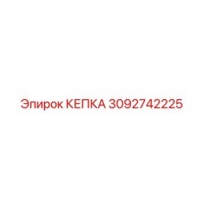 Кепка Epiroc 3092742225 для герметизации буровых систем