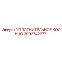 3092742277 УПЛОТНИТЕЛЬНОЕ КОЛЬЦО Epiroc